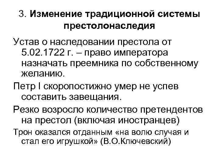 3. Изменение традиционной системы престолонаследия Устав о наследовании престола от 5. 02. 1722 г.