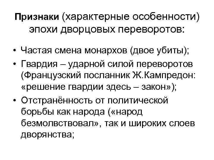 Признаки (характерные особенности) эпохи дворцовых переворотов: • Частая смена монархов (двое убиты); • Гвардия