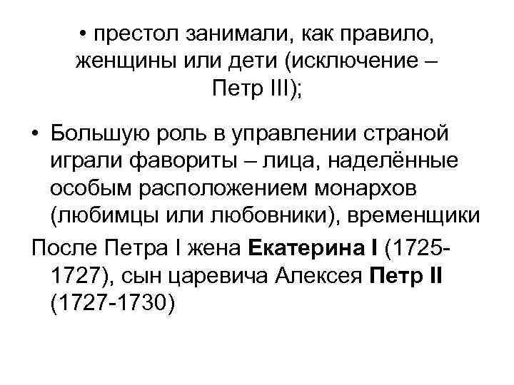  • престол занимали, как правило, женщины или дети (исключение – Петр III); •