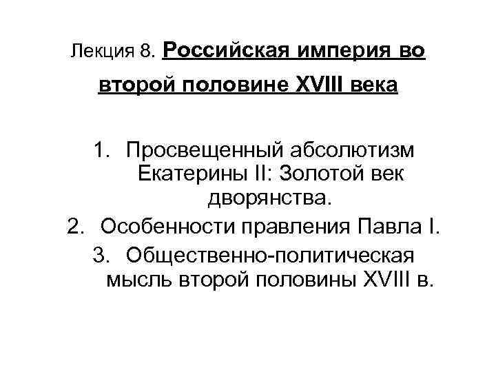 Лекция 8. Российская империя во второй половине XVIII века 1. Просвещенный абсолютизм Екатерины II: