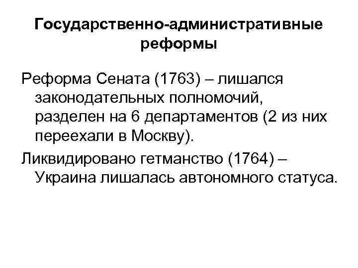 Государственно-административные реформы Реформа Сената (1763) – лишался законодательных полномочий, разделен на 6 департаментов (2