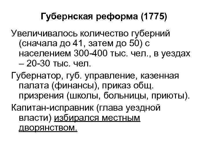 Губернская реформа (1775) Увеличивалось количество губерний (сначала до 41, затем до 50) с населением