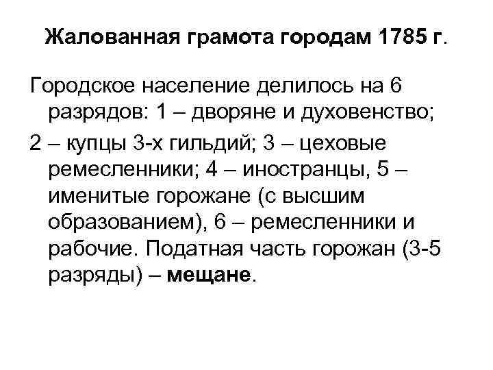 Жалованная грамота городам 1785 г. Городское население делилось на 6 разрядов: 1 – дворяне