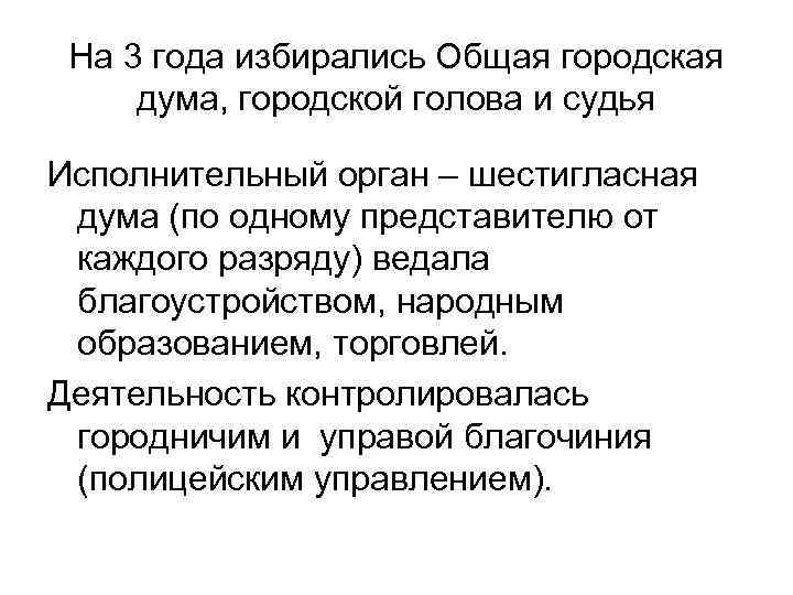 На 3 года избирались Общая городская дума, городской голова и судья Исполнительный орган –