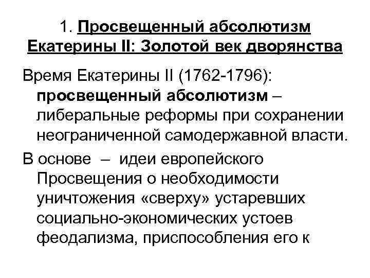1. Просвещенный абсолютизм Екатерины II: Золотой век дворянства Время Екатерины II (1762 -1796): просвещенный