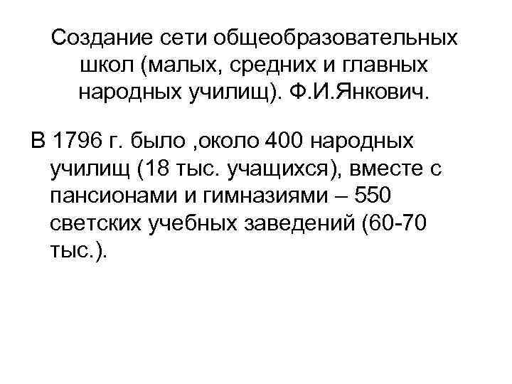 Создание сети общеобразовательных школ (малых, средних и главных народных училищ). Ф. И. Янкович. В