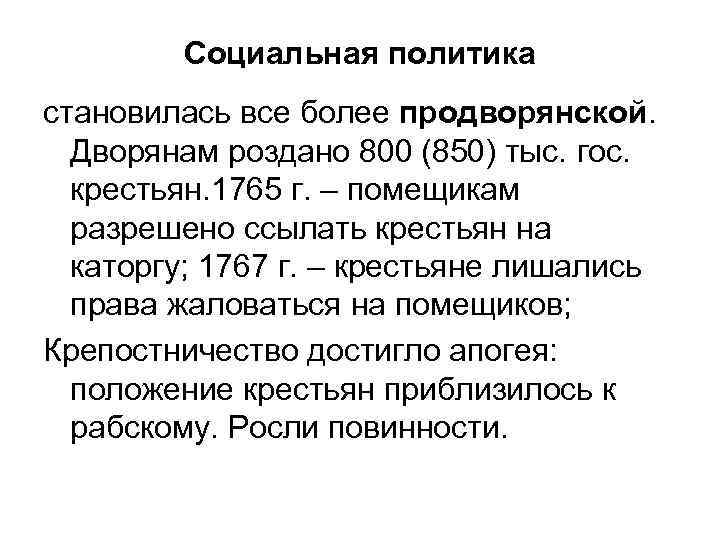 Социальная политика становилась все более продворянской. Дворянам роздано 800 (850) тыс. гос. крестьян. 1765