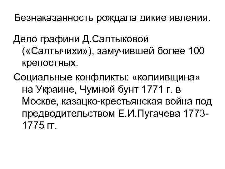 Безнаказанность рождала дикие явления. Дело графини Д. Салтыковой ( «Салтычихи» ), замучившей более 100