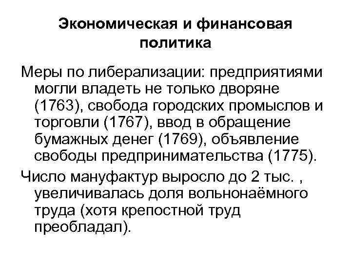 Экономическая и финансовая политика Меры по либерализации: предприятиями могли владеть не только дворяне (1763),