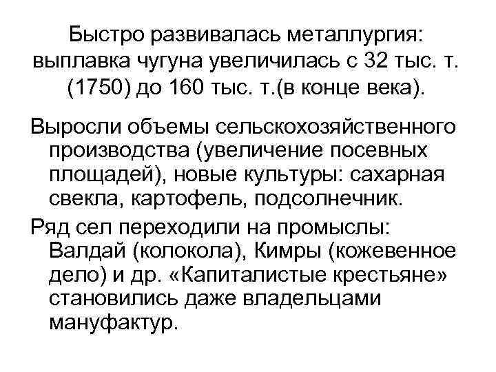 Быстро развивалась металлургия: выплавка чугуна увеличилась с 32 тыс. т. (1750) до 160 тыс.