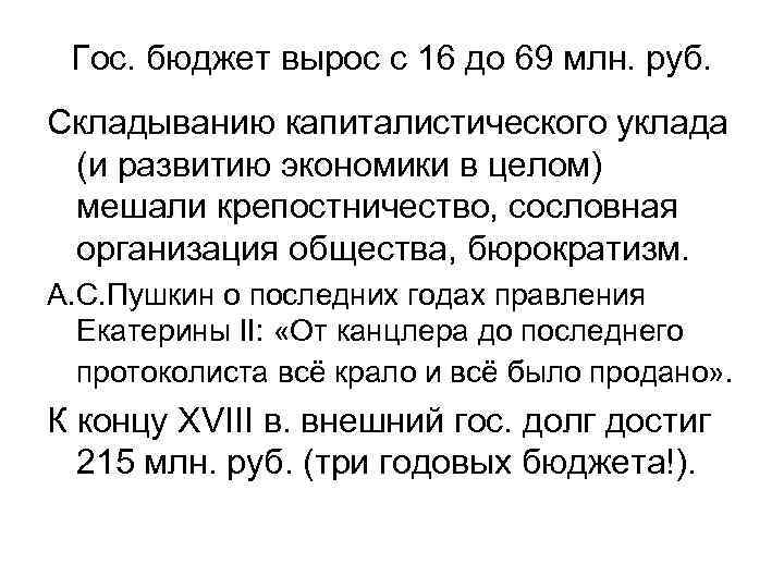 Гос. бюджет вырос с 16 до 69 млн. руб. Складыванию капиталистического уклада (и развитию