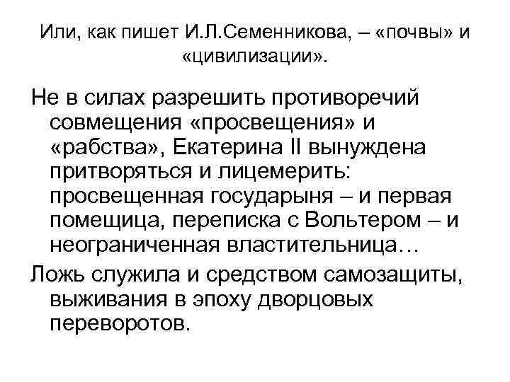 Или, как пишет И. Л. Семенникова, – «почвы» и «цивилизации» . Не в силах