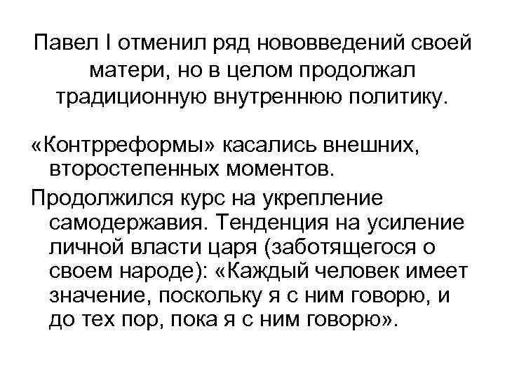 Павел I отменил ряд нововведений своей матери, но в целом продолжал традиционную внутреннюю политику.