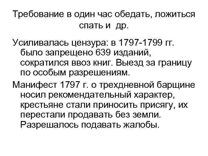 Требование в один час обедать, ложиться спать и др. Усиливалась цензура: в 1797 -1799