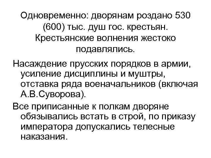 Одновременно: дворянам роздано 530 (600) тыс. душ гос. крестьян. Крестьянские волнения жестоко подавлялись. Насаждение