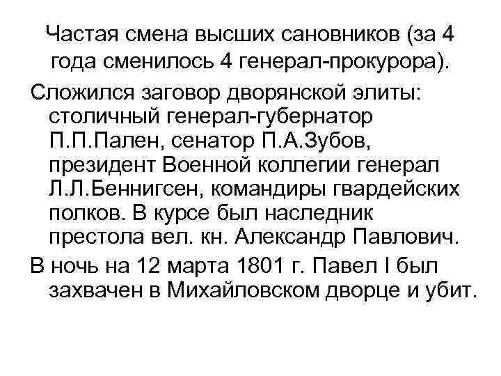 Частая смена высших сановников (за 4 года сменилось 4 генерал-прокурора). Сложился заговор дворянской элиты: