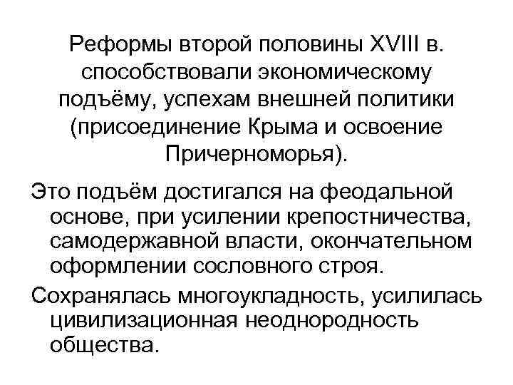Реформы второй половины XVIII в. способствовали экономическому подъёму, успехам внешней политики (присоединение Крыма и