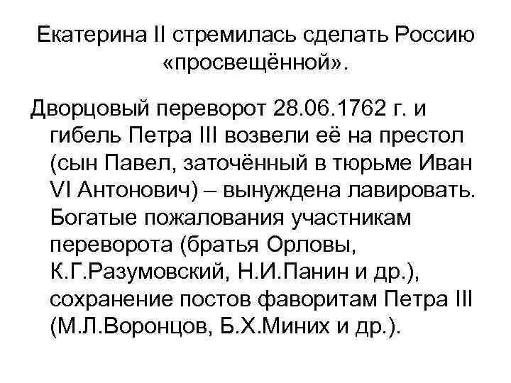 Екатерина II стремилась сделать Россию «просвещённой» . Дворцовый переворот 28. 06. 1762 г. и