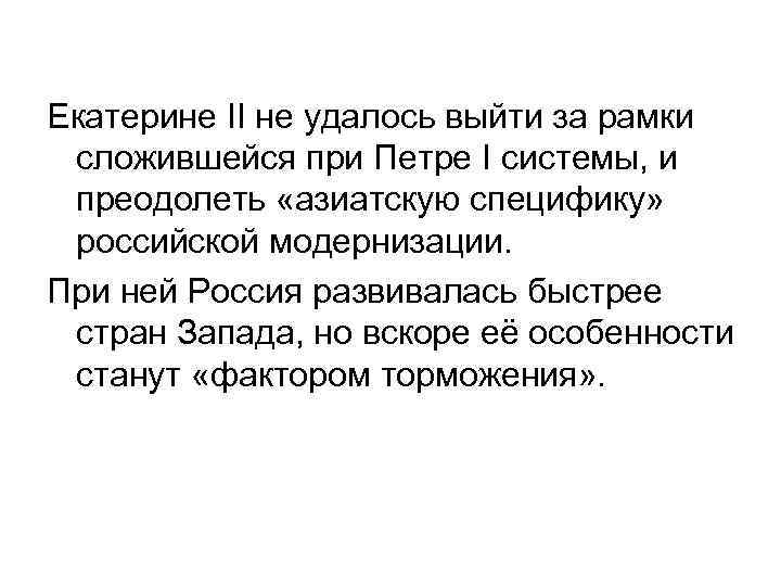 Екатерине II не удалось выйти за рамки сложившейся при Петре I системы, и преодолеть