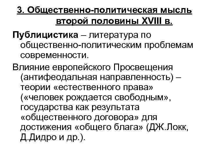 3. Общественно-политическая мысль второй половины XVIII в. Публицистика – литература по общественно-политическим проблемам современности.