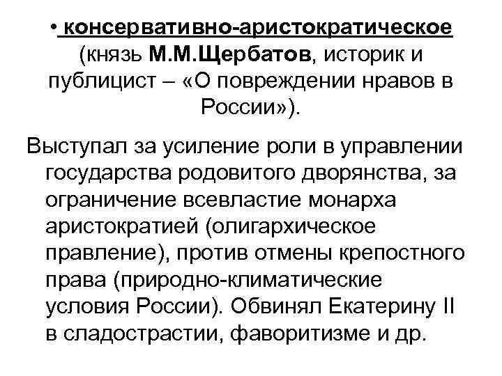  • консервативно-аристократическое (князь М. М. Щербатов, историк и публицист – «О повреждении нравов