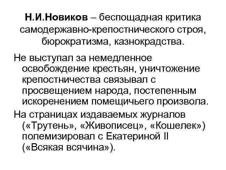 Н. И. Новиков – беспощадная критика самодержавно-крепостнического строя, бюрократизма, казнокрадства. Не выступал за немедленное