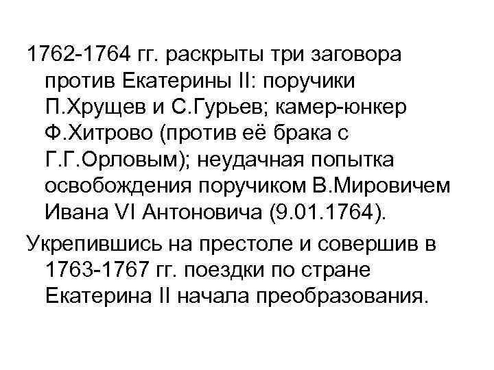 1762 -1764 гг. раскрыты три заговора против Екатерины II: поручики П. Хрущев и С.