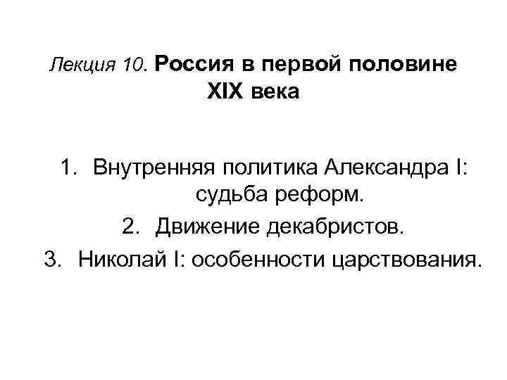 Лекция 10. Россия в первой половине XIX века 1. Внутренняя политика Александра I: судьба