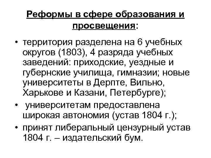 Реформы в сфере образования и просвещения: • территория разделена на 6 учебных округов (1803),