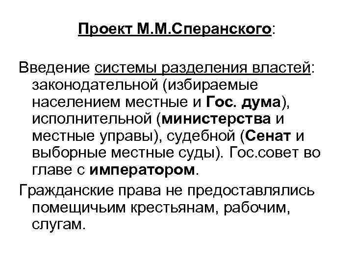 Проект М. М. Сперанского: Введение системы разделения властей: законодательной (избираемые населением местные и Гос.
