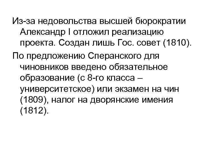 Из-за недовольства высшей бюрократии Александр I отложил реализацию проекта. Создан лишь Гос. совет (1810).