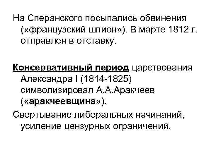 На Сперанского посыпались обвинения ( «французский шпион» ). В марте 1812 г. отправлен в