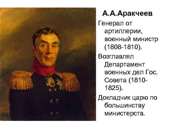 А. А. Аракчеев Генерал от артиллерии, военный министр (1808 -1810). Возглавлял Департамент военных дел