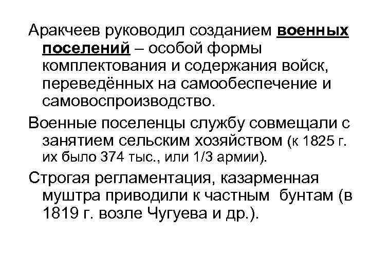 Аракчеев руководил созданием военных поселений – особой формы комплектования и содержания войск, переведённых на