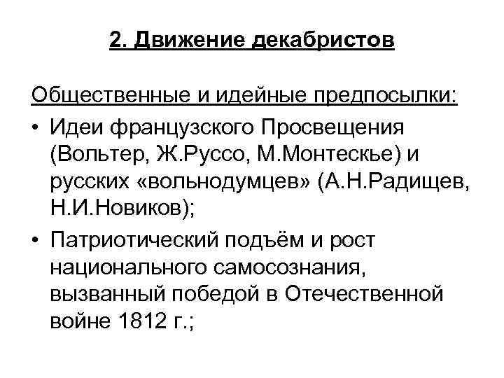 2. Движение декабристов Общественные и идейные предпосылки: • Идеи французского Просвещения (Вольтер, Ж. Руссо,
