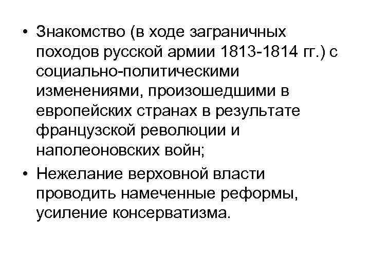  • Знакомство (в ходе заграничных походов русской армии 1813 -1814 гг. ) с