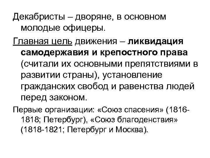 Декабристы – дворяне, в основном молодые офицеры. Главная цель движения – ликвидация самодержавия и