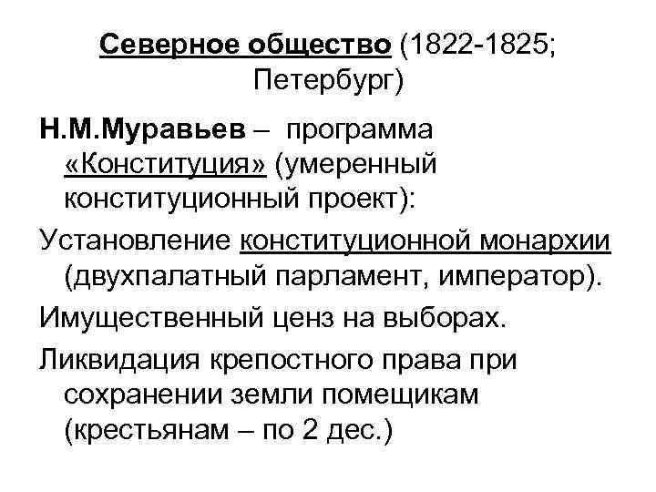 Северное общество (1822 -1825; Петербург) Н. М. Муравьев – программа «Конституция» (умеренный конституционный проект):