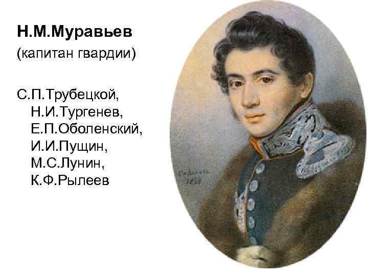 Н. М. Муравьев (капитан гвардии) С. П. Трубецкой, Н. И. Тургенев, Е. П. Оболенский,