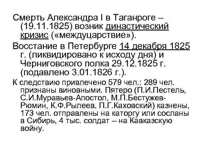 Смерть Александра I в Таганроге – (19. 11. 1825) возник династический кризис ( «междуцарствие»