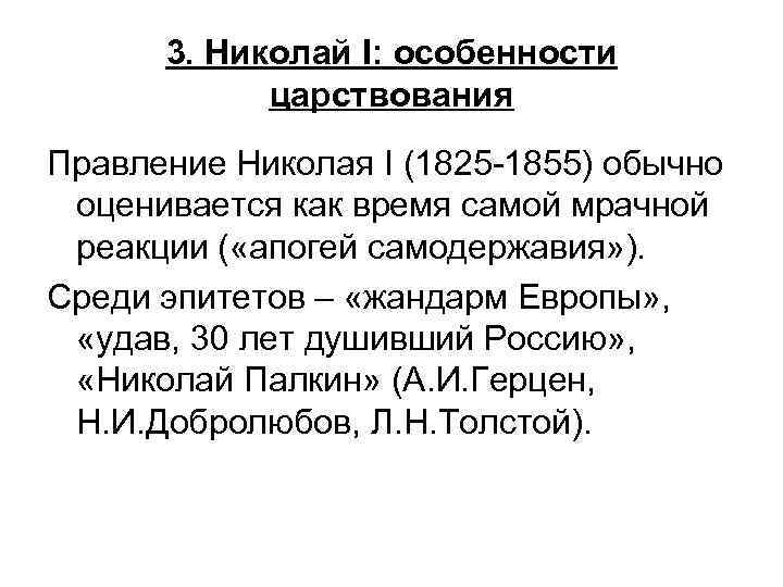 3. Николай I: особенности царствования Правление Николая I (1825 -1855) обычно оценивается как время