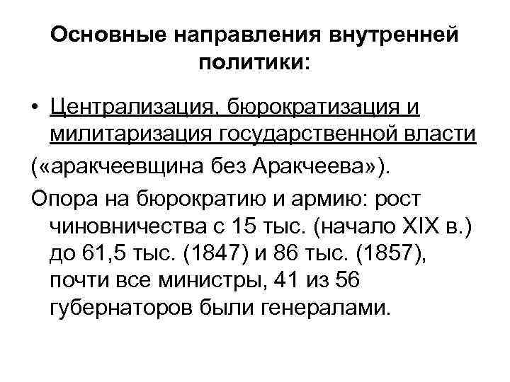Основные направления внутренней политики: • Централизация, бюрократизация и милитаризация государственной власти ( «аракчеевщина без