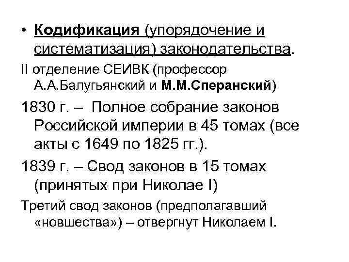  • Кодификация (упорядочение и систематизация) законодательства. II отделение СЕИВК (профессор А. А. Балугьянский
