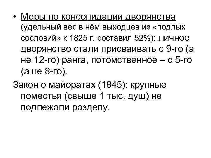  • Меры по консолидации дворянства (удельный вес в нём выходцев из «подлых сословий»