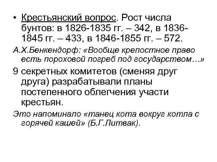  • Крестьянский вопрос. Рост числа бунтов: в 1826 -1835 гг. – 342, в