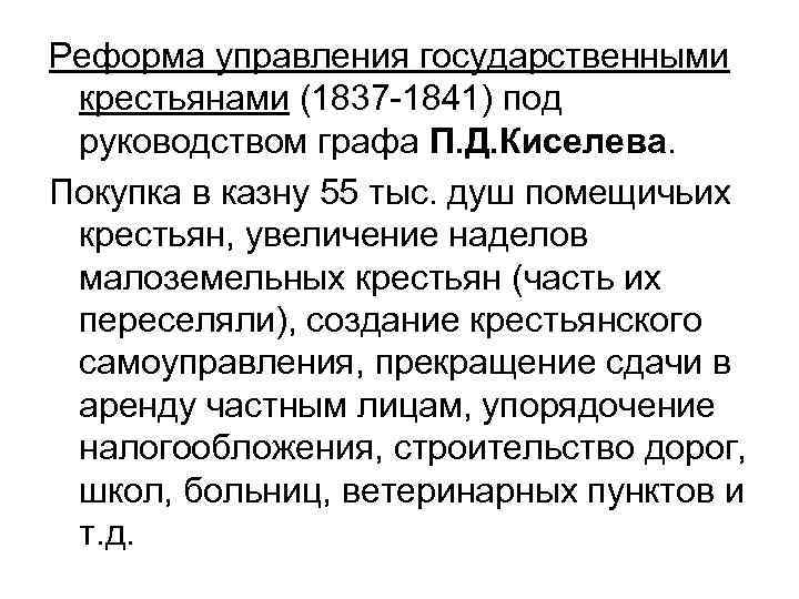Реформа управления государственными крестьянами (1837 -1841) под руководством графа П. Д. Киселева. Покупка в