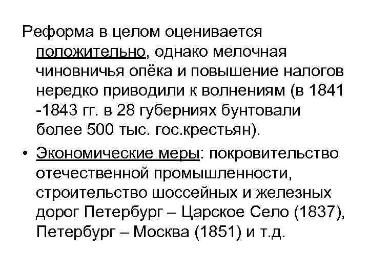 Реформа в целом оценивается положительно, однако мелочная чиновничья опёка и повышение налогов нередко приводили