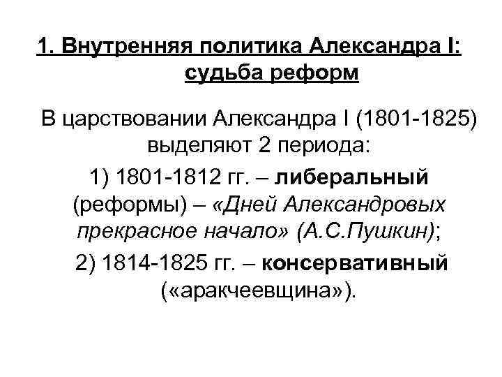 1. Внутренняя политика Александра I: судьба реформ В царствовании Александра I (1801 -1825) выделяют