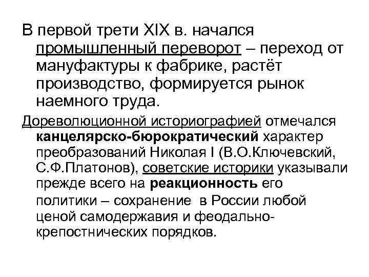 В первой трети XIX в. начался промышленный переворот – переход от мануфактуры к фабрике,