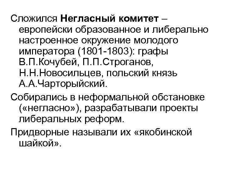 Сложился Негласный комитет – европейски образованное и либерально настроенное окружение молодого императора (1801 -1803):